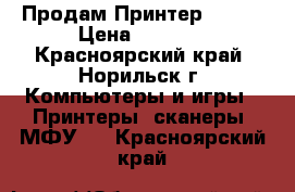 Продам Принтер CANON › Цена ­ 1 500 - Красноярский край, Норильск г. Компьютеры и игры » Принтеры, сканеры, МФУ   . Красноярский край